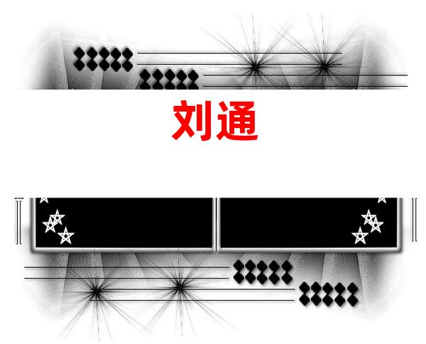 刘通